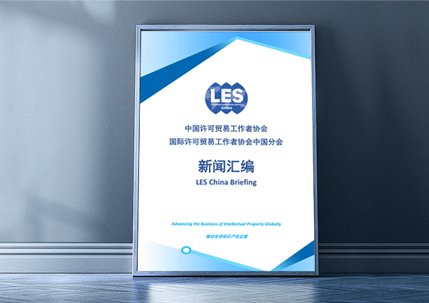 《LES中国分会新闻汇编》