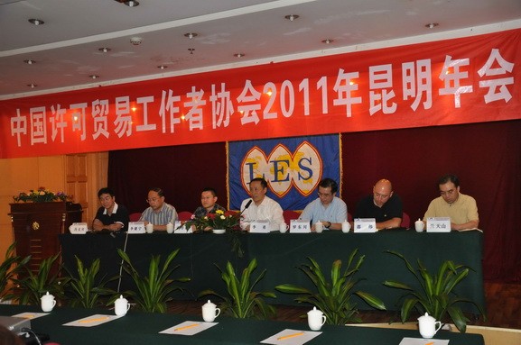 2011年9月7-11日，中国许可贸易工作者协会年会在云南召开