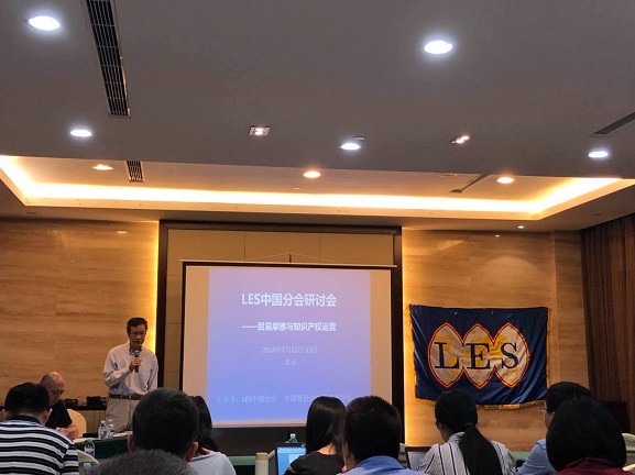 贸易摩擦与知识产权运营研讨会
