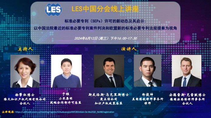 “标准必要专利许可的新动态及其启示”线上讲座成功举办