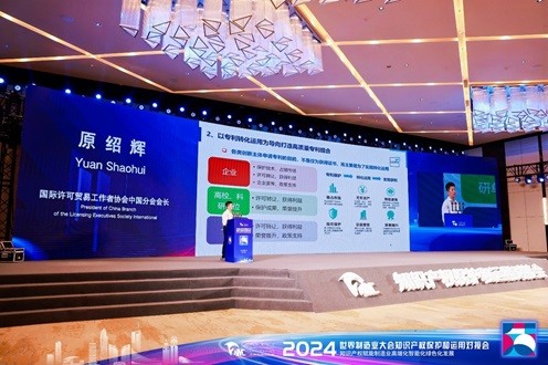原绍辉会长受邀出席2024世界制造业大会知识产权保护和运用对接会并发表主旨演讲