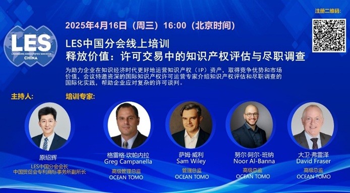LES中国分会“释放价值：许可交易中的知识产权评估与尽职调查”线上培训成功举办