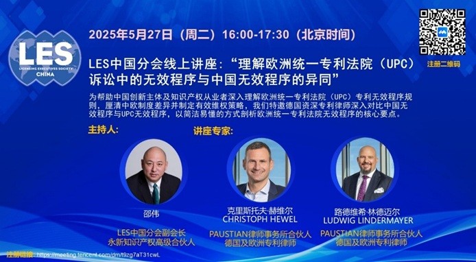 LES中国分会成功举办“理解欧洲统一专利法院（UPC）诉讼中的无效程序与中国无效程序的异同”线上讲座