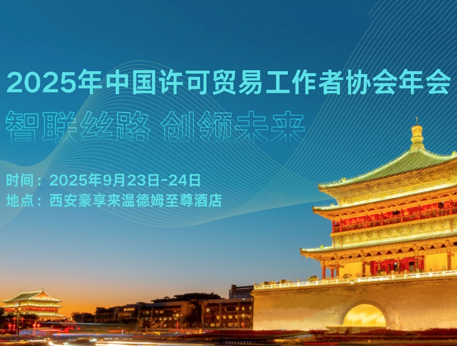 关于举办2025年中国许可贸易工作者协会年会的通知