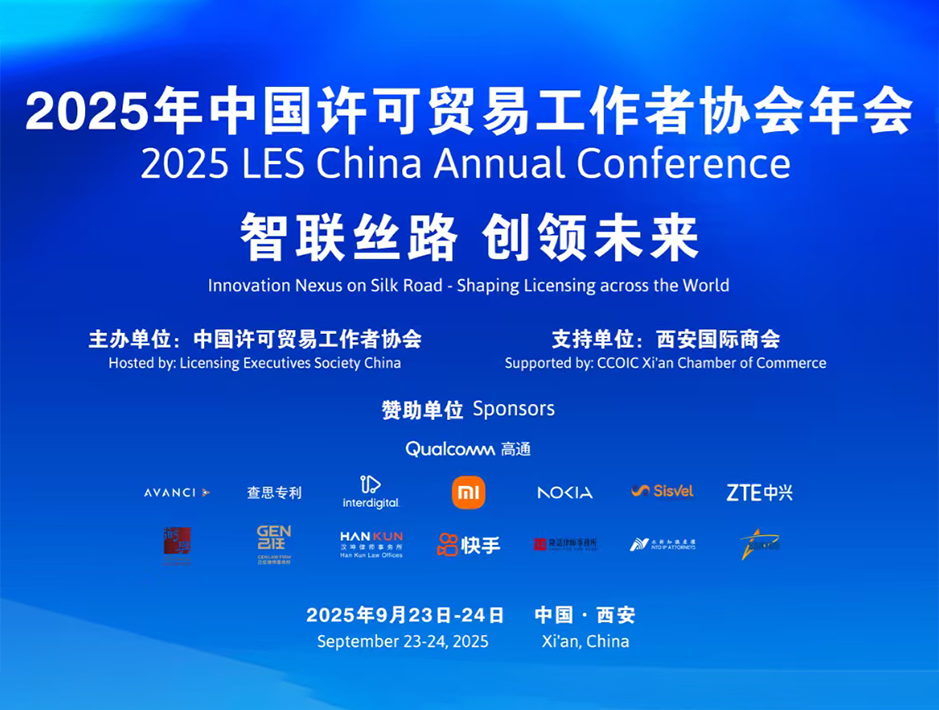 知识产权运营赋能高质量发展 | 2025年中国许可贸易工作者协会年会在西安举行