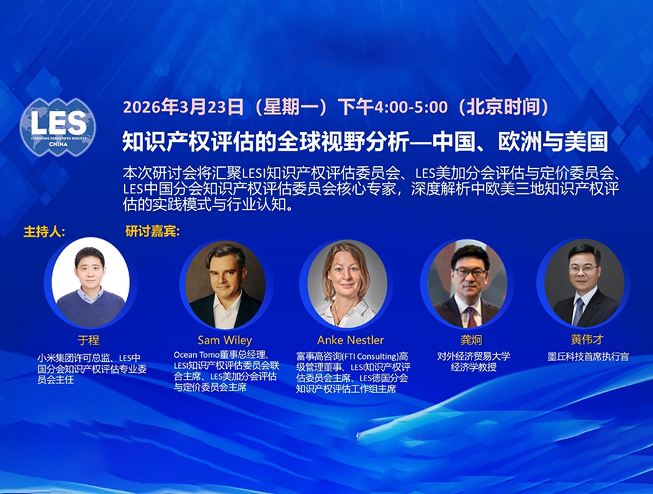 LES中国分会成功举办“知识产权评估的全球视野分析—中国、欧洲与美国”线上研讨会