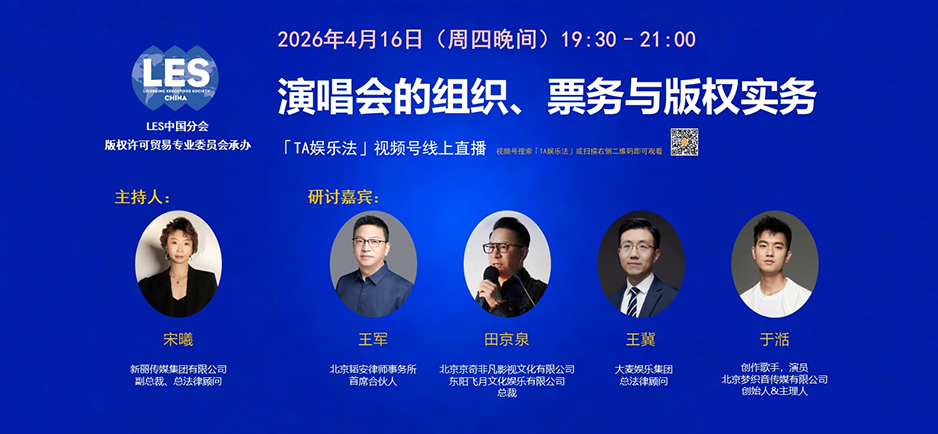 LES中国分会版权许可贸易专业委员会成功举办“演唱会的组织、票务与版权实务”线上直播研讨会