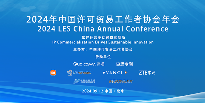 2024年中国许可贸易工作者协会年会成功举办(图1)