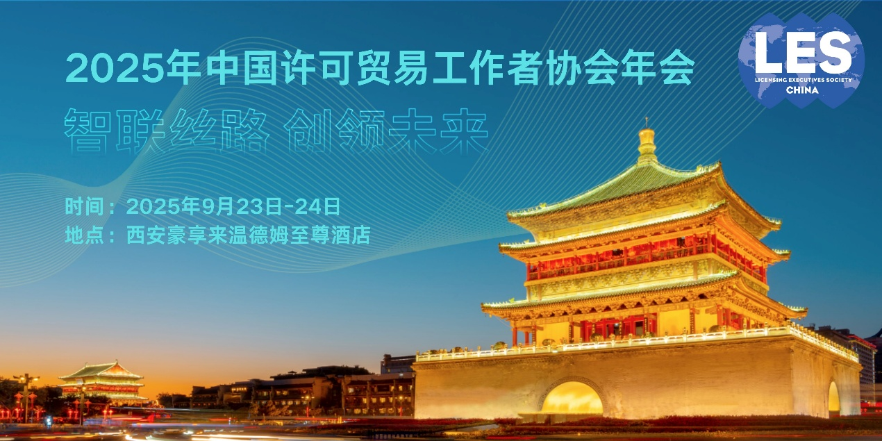 关于举办2025年中国许可贸易工作者协会年会的通知(图1)