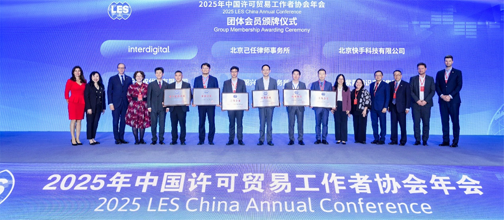 知识产权运营赋能高质量发展 | 2025年中国许可贸易工作者协会年会在西安举行(图11) 知识产权运营赋能高质量发展 | 2025年中国许可贸易工作者协会年会在西安举行(图11)