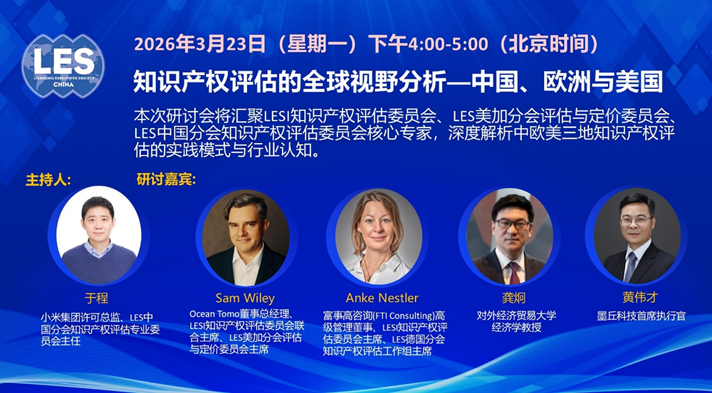 LES中国分会成功举办“知识产权评估的全球视野分析—中国、欧洲与美国”线上研讨会(图1)