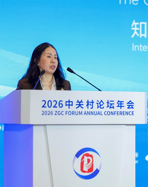 LES中国分会受邀参加2026中关村论坛年会全球知识产权保护与创新论坛(图2)