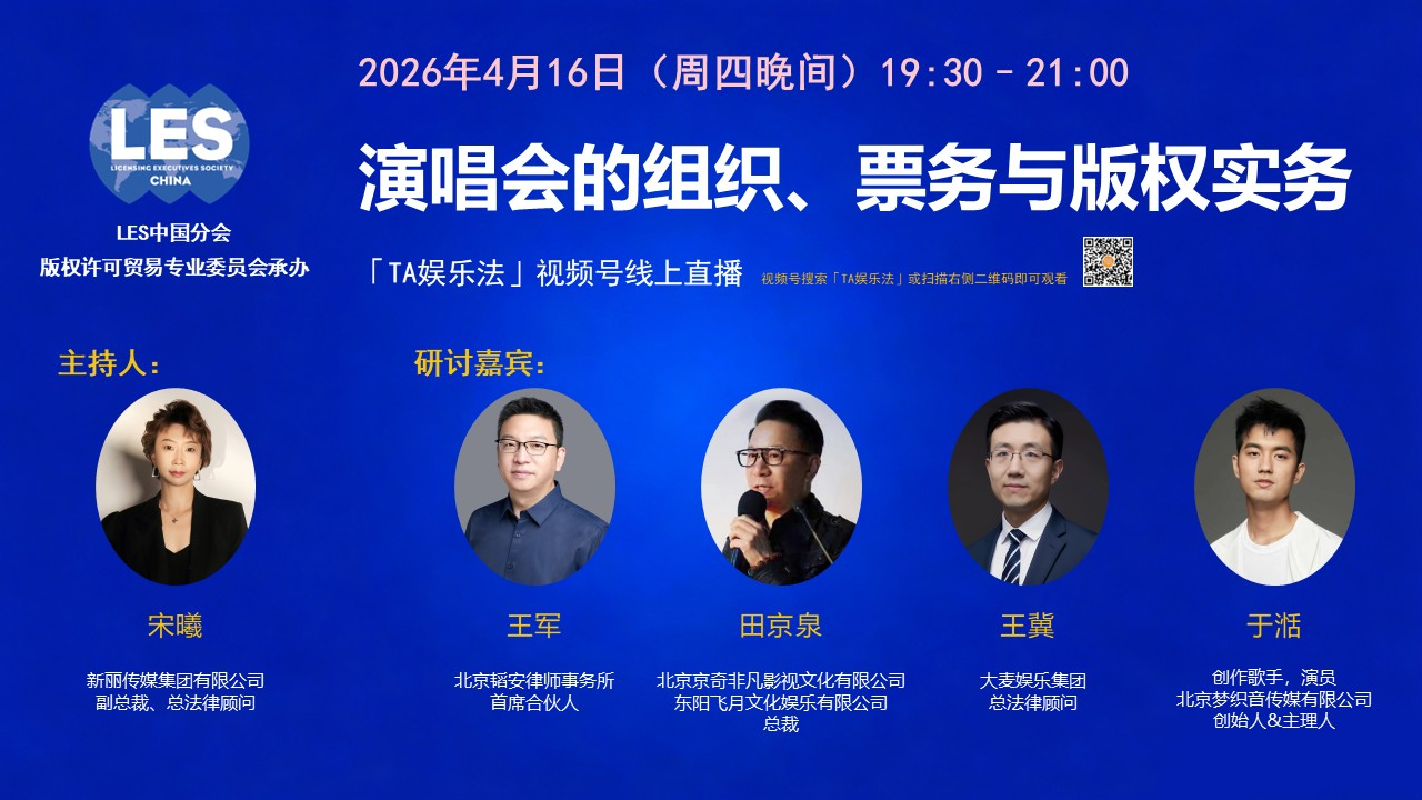 LES中国分会版权许可贸易专业委员会成功举办“演唱会的组织、票务与版权实务”线上直播研讨会(图1)